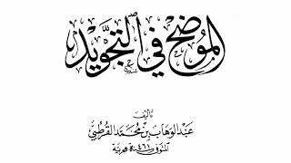 صورة شرح كتاب الموضح في التجويد للإمام عبد الوهاب القرطبي