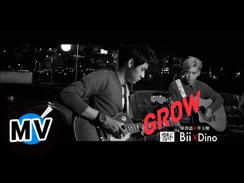 李玉璽 Dino Lee + 畢書盡 Bii - Grow (官方版MV)  - 電視劇《好先生》插曲