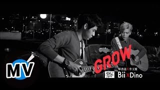 李玉璽 Dino Lee + 畢書盡 Bii - Grow (官方版MV)  - 電視劇《好先生》插曲