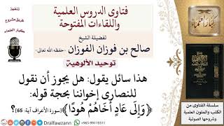 ما حكم قول إن النصارى إخواننا؟ لمعالي الشيخ صالح الفوزان image