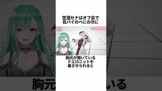 空澄 セナのヤバすぎる雑学 #ぶいすぽ #まとめ