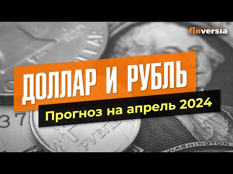 Доллар и рубль. Прогноз на апрель 2024. Прогноз курса доллара и прогноз курса рубля | Ян Арт