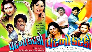 Vat No Katko  Full Gujarati Movie  વટનો �