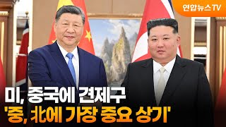 미, 중국에 견제구…'중, 北에 가장 중요 상기' / 연합뉴스TV (YonhapnewsTV)