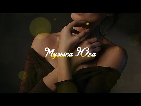 Shodi - Я плачу | Музыка Юга