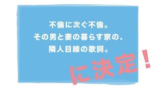 【お願いフルーツバンド】その5「不倫をテーマに作詞してみよう！」