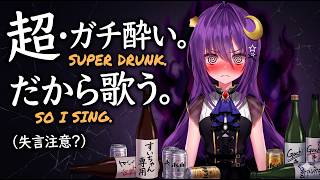 【#歌枠】超・ガチ酔い。ムシャクシャするから星街すいせいの神曲ぶちまけて歌う🔥【若月とわ】#vtuber