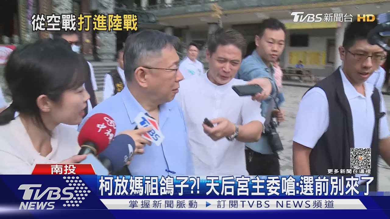 柯放媽祖鴿子?! 天后宮主委嗆:選前別來了