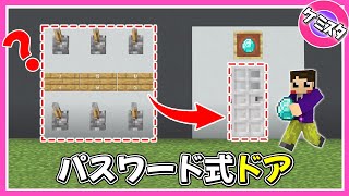 自由に調整可能！パスワード式 金庫のトビラの作り方【マイクラ統合版】(Switch/PE/Win10/PS4/Xbox対応)