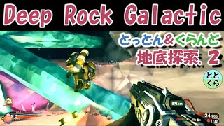 とっとん＆くらんどがやるDeep Rock Galactic（ディープロックギャラクティック）地底探索2【ととくら】