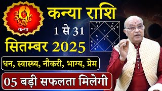 कन्या राशि सितम्बर 2025 राशिफल | kanya Rashi September 2025 | Virgo September Horoscope | #September