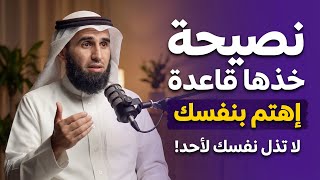 نصيحة خذها قاعدة , اهتم بنفسـك ( استراتيجيـة بناء الشخصيـة ) لـ ياسر الحزيمي