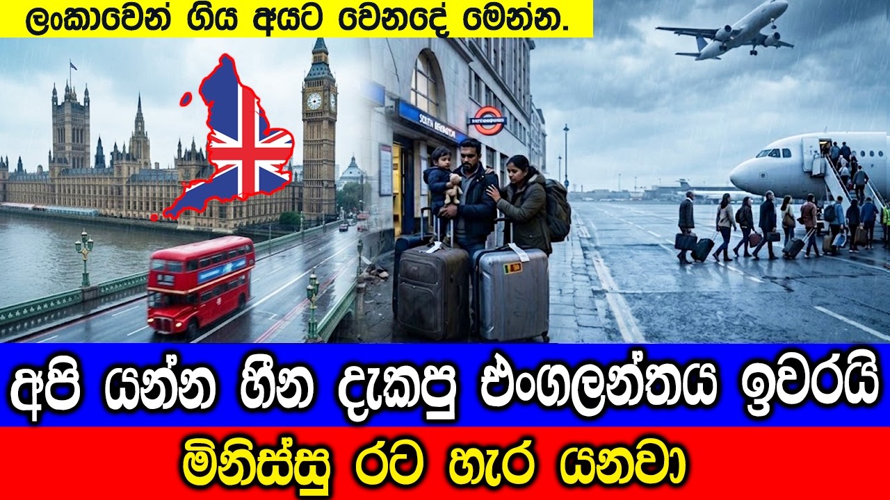 අපි යන්න හීන දැකපු එංගලන්තයට අද වෙලාතියෙන දේ මෙන්න. Is t