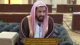 الدرس السادس عشر من الكليات الفقهية ( كتاب الزكاة ) للشيخ وليد السعيدان | جامع الصانع 24-2-1440 image