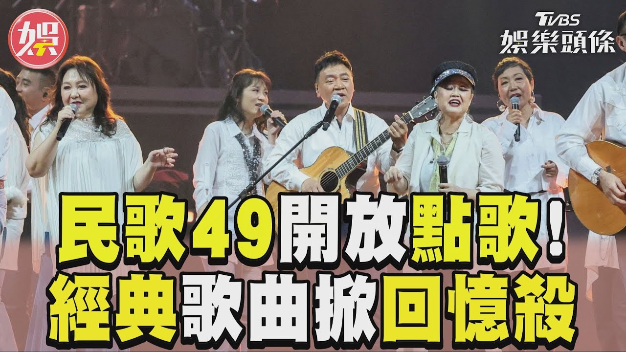 影音/民歌49開放現場點歌! 大咖輪飆經典歌掀回憶殺