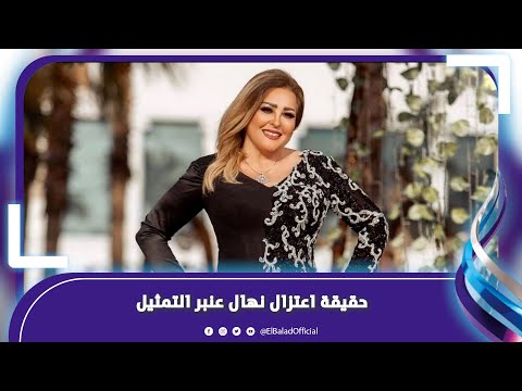 هل اعتزلت نهال عنبر التمثيل بعد لقاء شيخ الأزهر