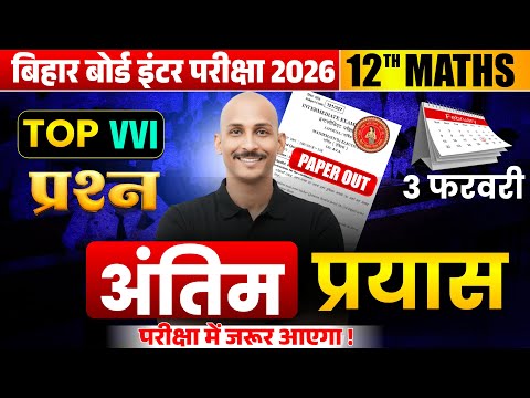 12 th Math VVI PRASHNN | R.K. KIRAN  | THE BOSS OF MATHEMETICS | BSEB EXAM 2026  | 3 FEB | RK KIRAN