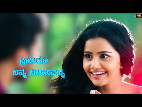 Preethiye ninna vilasa vanna kannada song | ಪ್ರೀತಿಯೇ ನಿನ್ನ ವಿಳಾಸವನ್ನ | HD VIDEO SONG