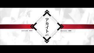 【歌ってみた】アカイト みきとP ／ あずにゃcover