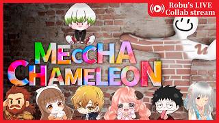 【めっちゃカメレオン】合法的に君色に染まることもできるカメレオンゲーム【コラボ】