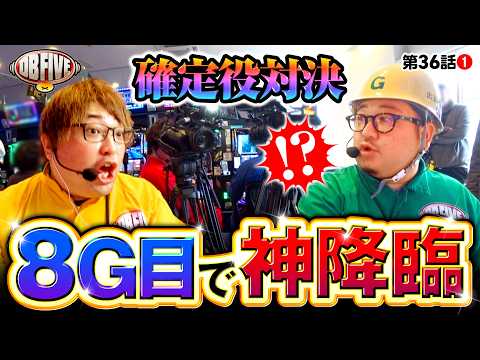 【ホントに引いた！ビックリしちゃった…8G…】DB FIVE 第36話（1/4）《JIRO・もっくん・ガット石神・秋山良人・ロギー》スマスロ ゴッドイーター リザレクション［パチスロ・スロット］