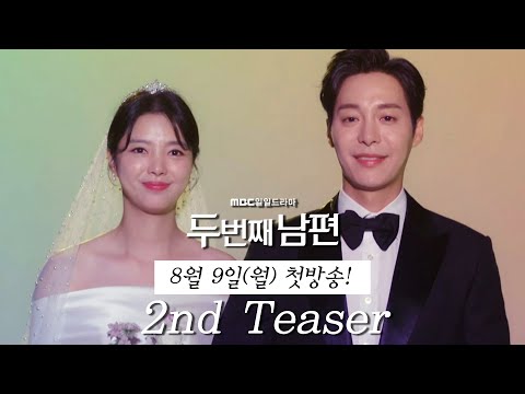 [두 번째 남편 2차 티저] '파란만장' 엄현경 인생사 공개..시선 주목!, MBC 210809 방송 예고편