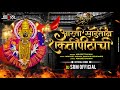 Arti Sadetin Shaktipithanchi Remix नवरात्री Special आरती 2022 DJ SRM Officia