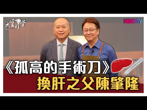 【完整版】《孤高的手術刀》 換肝之父陳肇隆 20200827【陳肇隆】