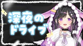 〖 雑談 〗深夜のドライブ🚗💨寝る前に詩乃とおしゃべりしよ？〖 にじさんじ / 夜牛詩乃 〗
