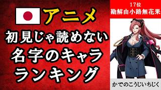 【アニメ】初見じゃ絶対に読めない名字のキャラクターランキング