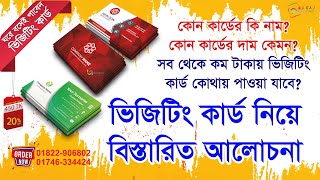 ভিজিটিং কার্ডের মান নিয়ে বিস্তারিত আলোচনা Visiting Card by Maraj printing press 2022