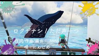 ロクデナシ - ただ声一つ 【スプラ3】