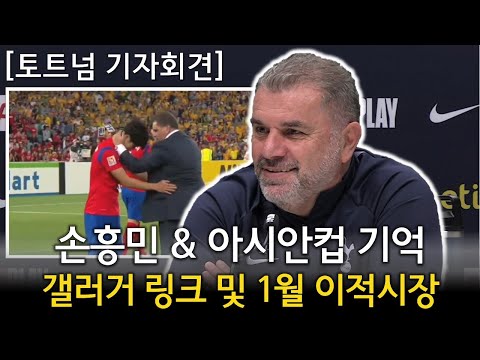 손흥민 & 아시안컵 기억 + 갤러거 링크 및 1월 이적시장