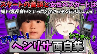 【面白集】元ウエディングプランナーヘンディーに操作される英リサ【ヘンリサ/ヘンディー/英リサ/ぶいすぽ/切り抜き/We Were Here】