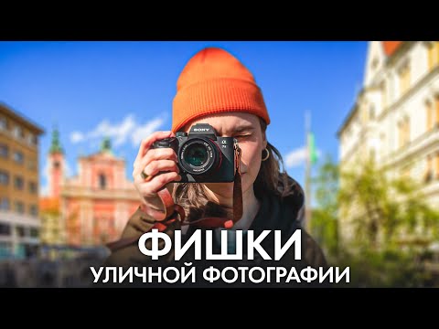 5 Правил Уличной Фотографии, Которые Должен Знать Каждый! - Обучение Фото Для Начинающих