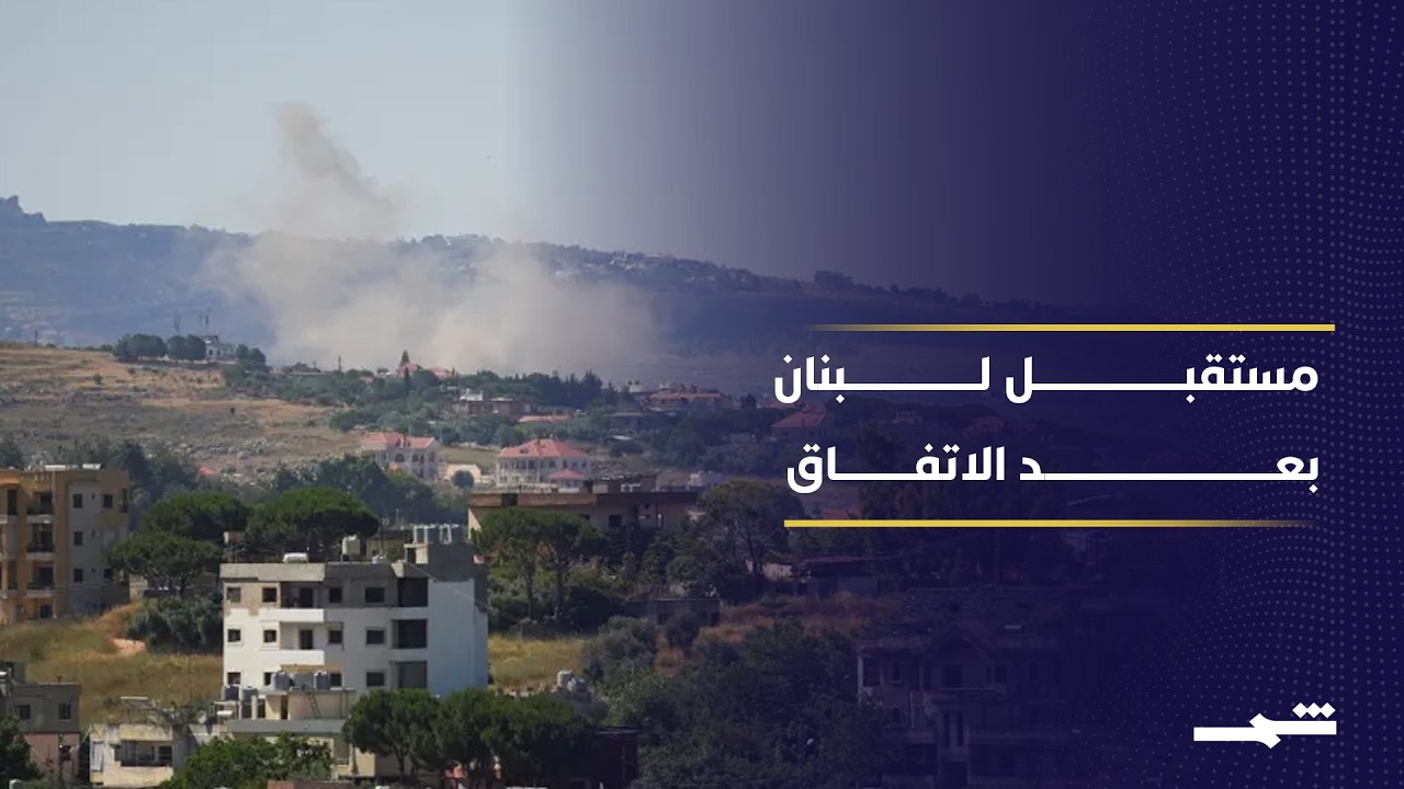 فيديو | الاتفاق مع إسرائيل يفتح مرحلة جديدة في المشهد اللبناني