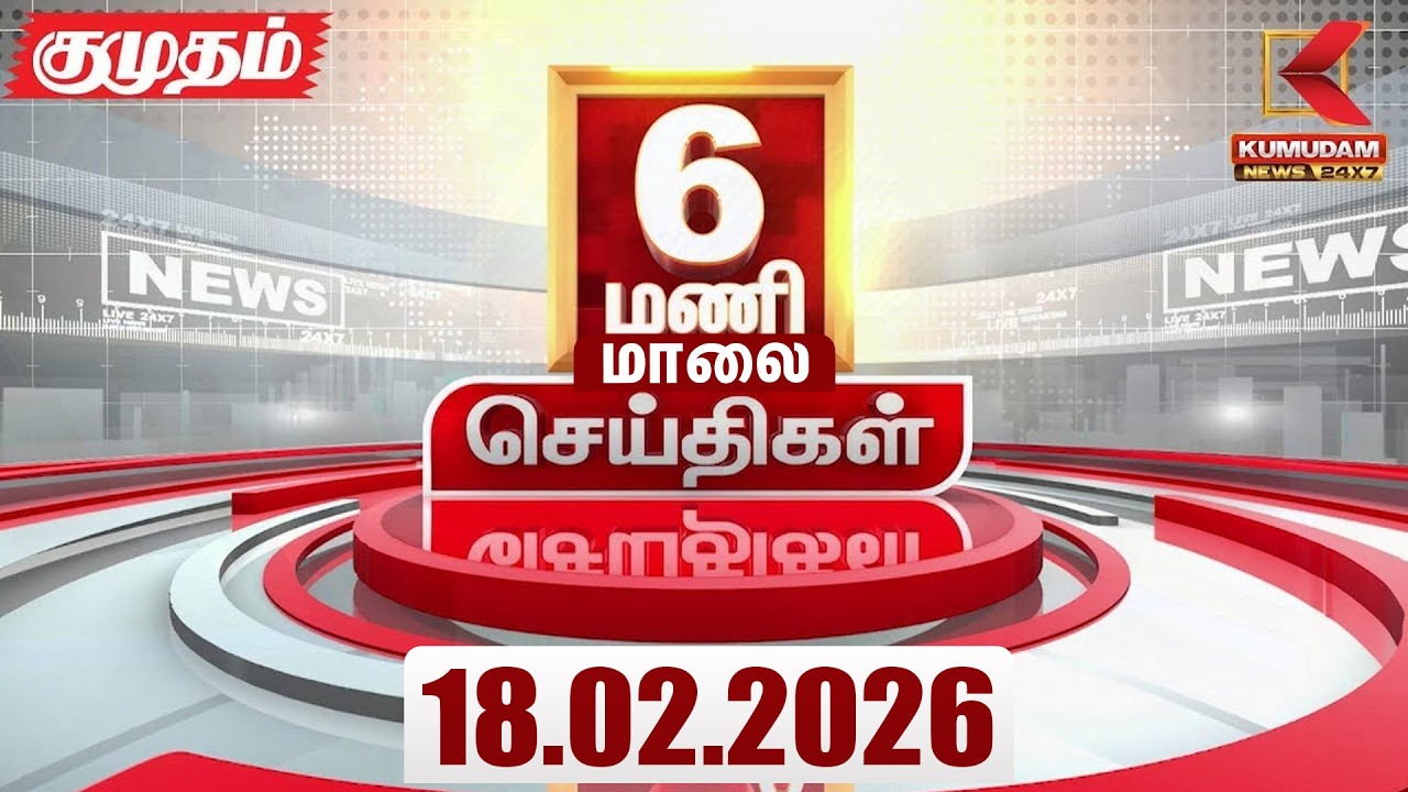 Headlines Now | 6 PM Headlines | 18 FEB 2026 | Tamil News Today | Latest News |TVK Vijay | BJP | DMK