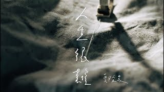 Video thumbnail of "【鄭宜農 Enno Cheng –人生很難 The Path】Music Video"