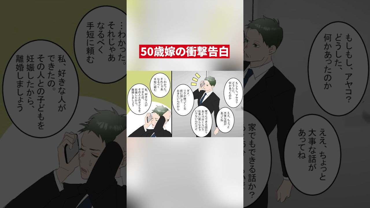 50歳の妻がまさかの妊娠宣告 #衝撃展開 #shorts