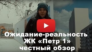 Новостройки от ПИК. Ожидание-реальность в ЖК "Петр 1"