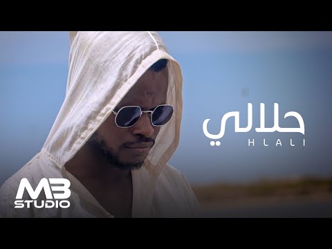 حلالي | Boss HMD - Hlali (Official Music Video)