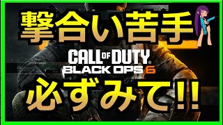 【CoD:BO6】撃ち合い苦手でもドミネがしたい!!【ポジション重要】