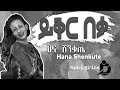 Hana Shenkute - Yikir Beka (Lyrics) / ሀና ሸንቁጤ - ይቅር በቃ Old Ethiopian Music on DallolLyrics