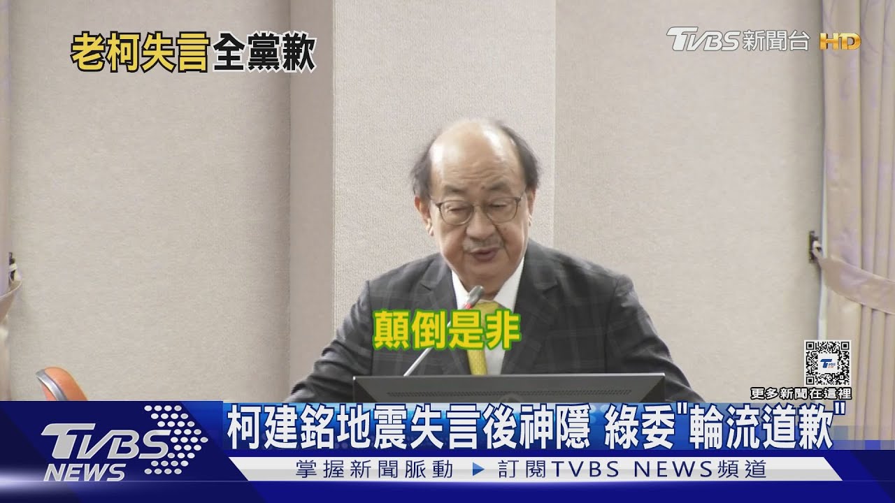 柯建銘地震失言後神隱 綠委「輪流道歉」