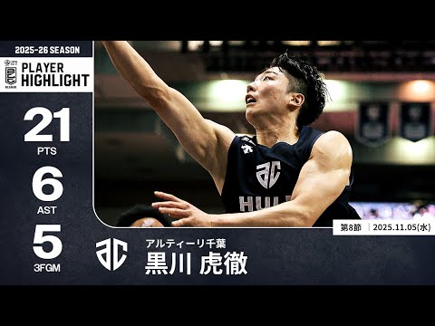 【プレーまとめ】A千葉#3 黒川 虎徹｜第8節｜11.05.2025 プロバスケ (Bリーグ)
