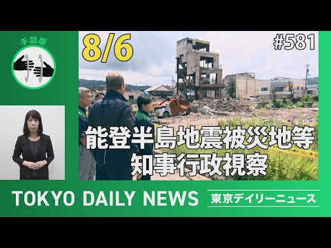 【手話版】令和６年能登半島地震被災地等 知事行政視察（令和6年8月6日 東京デイリーニュース No.581）