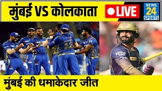 Mumbai Vs Kolkata: मुंबई ने कोलकाता को हराया, फ्लॉप हुए कार्तिक के बल्लेबाज || T20 LIVE