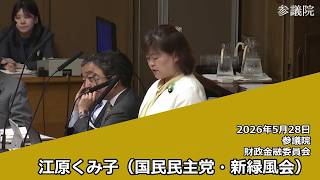 【字幕付き】20260528 参議院 財政金融委員会 04 江原くみ子 国民民主党・新緑風会