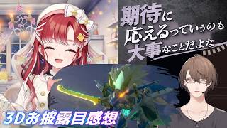 【切り抜き】3Dお披露目にドギラゴン剣を呼んだお話