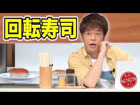 【コント 回転寿司】